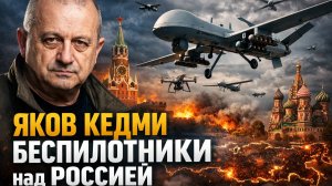 Яков КЕДМИ - БЕСПИЛОТНИКИ над РОССИЕЙ