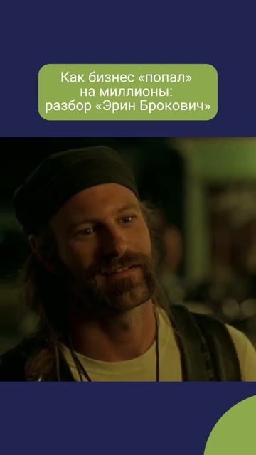 Как бизнес «попал» на миллионы: разбор «Эрин Брокович»