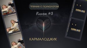 54 закона жизни из  книги«Кармалоджик». Проверила их на бизнесменах — работает ли это для стартапа?