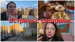 28-03-2026 Встреча с сестрами // Этого я ему не прощю.