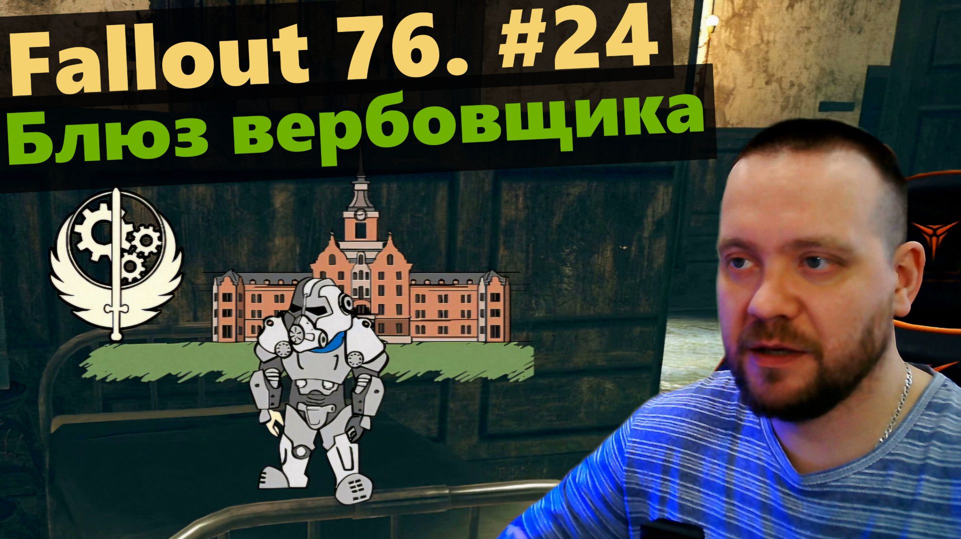 Fallout 76. #24 Блюз вербовщика