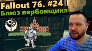Fallout 76. #24 Блюз вербовщика