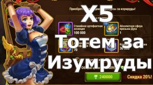 Хроники Хаоса ТОТЕМ за Изумруды, акция Х5