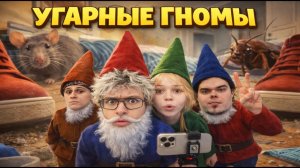 ДЕНЖЕР ЛЕХА СТАЛ ГНОМОМ? ПОБЕГ ОТ ДЕДА В ГИГАНСКОМ ДОМЕ С МОРФИ, МУРЗИКОМ И КОПСТЕРОМ