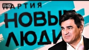 Всё Что Нужно Знать О Партии «Новые Люди» (Михаил Советский, Видео 2022 Год). АКТУАЛЬНО И СЕЙЧАС.