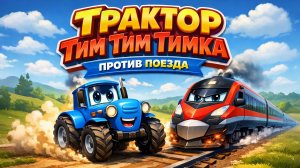 ТРАКТОР ТИМ ТИМ ТИМКА ПРОТИВ ПОЕЗДА