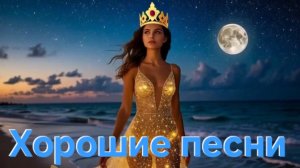 Хорошие песни