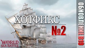 ХОТФИКС №2 | PVE-контент | World of Sea Battle | #102