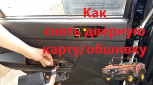Hyundai Getz Как снять дверную карту , обшивку