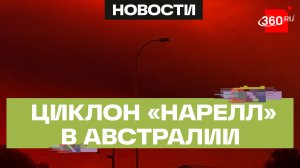 Кровавое небо над Австралией и облако-воронка в Румынии