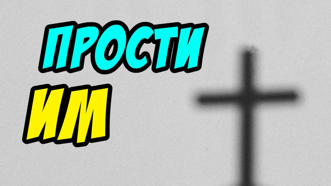 Отче, прости им - Василий Савич. Христианские проповеди