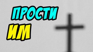 Отче, прости им - Василий Савич. Христианские проповеди