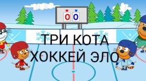 ТРИ КОТА. ХОККЕЙ. |Три кота хоккей эло|