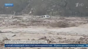 В Дагестане из-за наводнения ввели режим повышенной готовности.