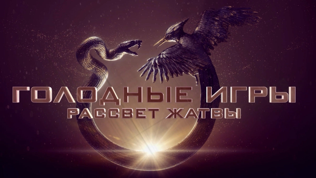 Голодные игры: Рассвет жатвы — Русский трейлер HD (дублированный, 2026)