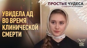 🕊Увидела ад во время клинической смерти. Простые чудеса