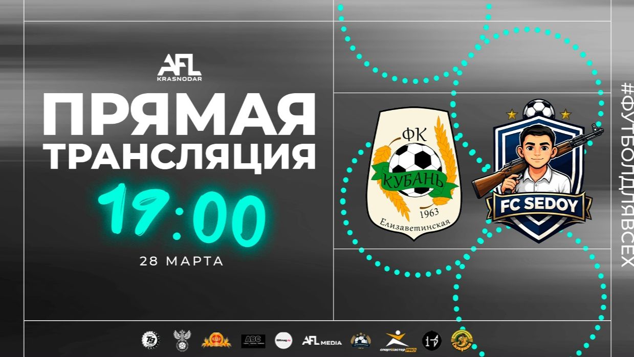 "Кубань Елизаветинская" - "Седой" | Первая лига УТБ