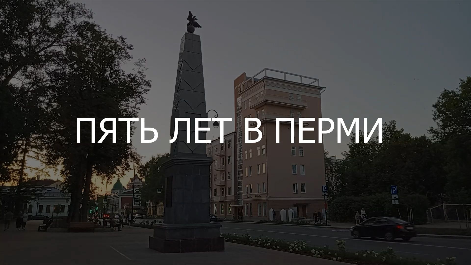 Пять лет в Перми
