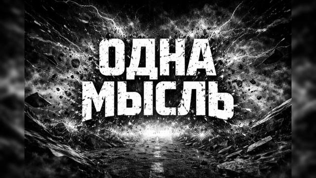 Phoenix - ОДНА МЫСЛЬ