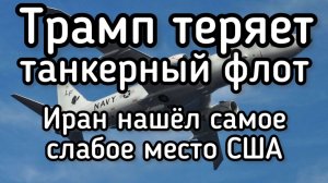 Иран раздолбал танкерный флот ВВС США. Израиль не выдерживает удар. У Трампа остался последний шанс