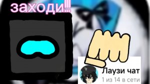 ///Мем про чат LauzyYT😂😂😂///