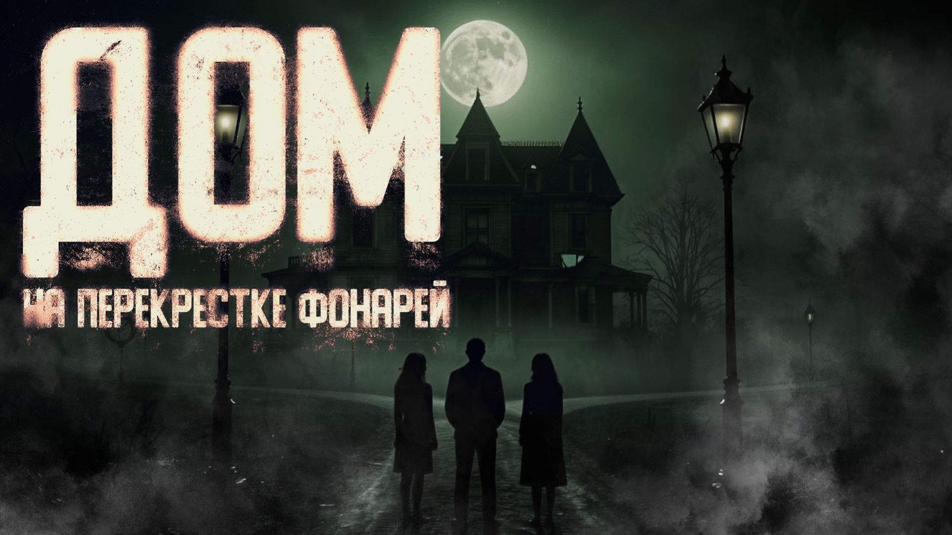 ДОМ НА ПЕРЕКРЕСТКЕ ФОНАРЕЙ. Страшные истории на ночь. Мистика. Хоррор