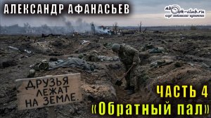 Александр Афанасьев "Обратный пал" часть 4