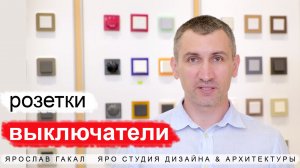 Розетки и выключатели. Современные и классические, простые и "умные". Что нужно о них знать?