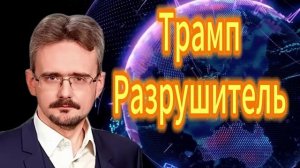 195. Трамп Разрушитель Андрей Школьников