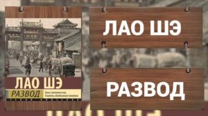 ЛАО ШЭ - РАЗВОД