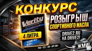🔥 ЗАБИРАЙ БЕСПЛАТНО! Розыгрыш ЖИРНОГО спорт-масла VERITY 10W-60 (ПАО+GTL+AN) на DRIVE2!