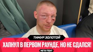 ОДНОЗНАЧНО нужна ТРИЛОГИЯ! Интервью Золотого после ДОСАДНОГО поражения Зияеву