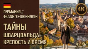 Город, которого не существовало? Германия // Филлинген-Швеннинген 🇩🇪