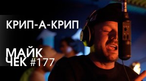 МАЙК ЧЕК #177 | КРИП-А-КРИП - НАЧАЛО