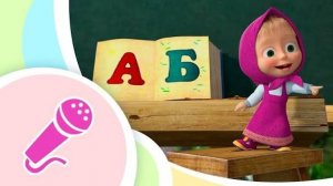 УЧИМ АЛФАВИТ ВМЕСТЕ С МАШЕЙ, МУЛЬТИКИ ДЛЯ САМЫХ МАЛЕНЬКИХ