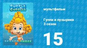 Гуппи и пузырики 3 сезон 15 серия (мультсериал, 2015)