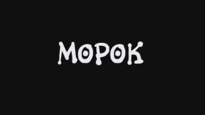 Морок