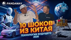 Шокирующие технологии Китая: Гуманоиды и Квантовый прорыв. Чайные Новости #17
