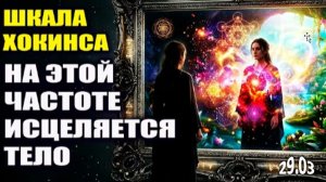 Шкала Хокинса | Как перенастроить свою энергию за 10 минут