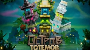 ВЫЖИЛ НА ОСТРОВЕ ДРЕВНИХ ТОТЕМОВ