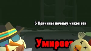 3 ПРИЧИНЫ ПОЧЕМУ ЧИКЕН ГАН УМИРАЕТ!#чг
