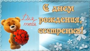 С Днём рождения сестрёнка! Красивое видео поздравление