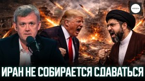 ИРАН НЕ СОБИРАЕТСЯ СДАВАТЬСЯ