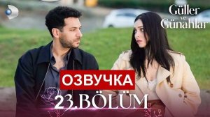 Розы и грехи 23 серия СПОЙЛЕРЫ