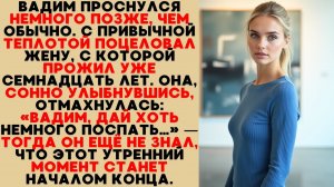 Вадим проснулся позже обычного, поцеловал жену и не знал — именно с этого утра всё изменится.