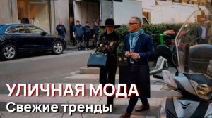 Уличная мода - Свежие тренды. Что носят в Милане, 2026