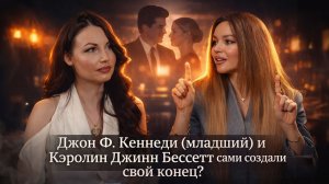 Можно ли избежать судьбы? Разбор трагедии Джона Кеннеди-младшего и Кэролин Бессетт