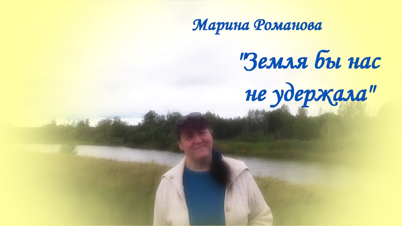 ЗЕМЛЯ БЫ НАС НЕ УДЕРЖАЛА 💕 (презентация)
