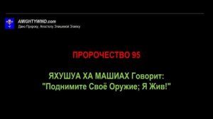 Пророчество 95. ЯХУШУА ХА МАШИАХ Говорит: "Поднимите Своё Оружие; Я Жив!"
