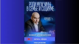 "О ВАЖНОМ" - "РОЛИ МУЖЧИНЫ В СЕМЬЕ И В ОБЩЕСТВЕ" - ЭНВЕР ИЗМАЙЛОВ - 28.03.2026